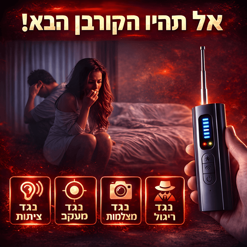 גלאי מצלמות נסתרות - מכשרי מעקב