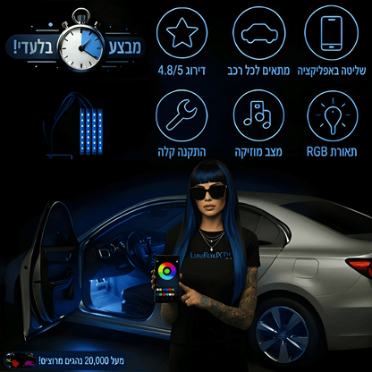 LuxeRoadX™ תאורת פנימית לרכב