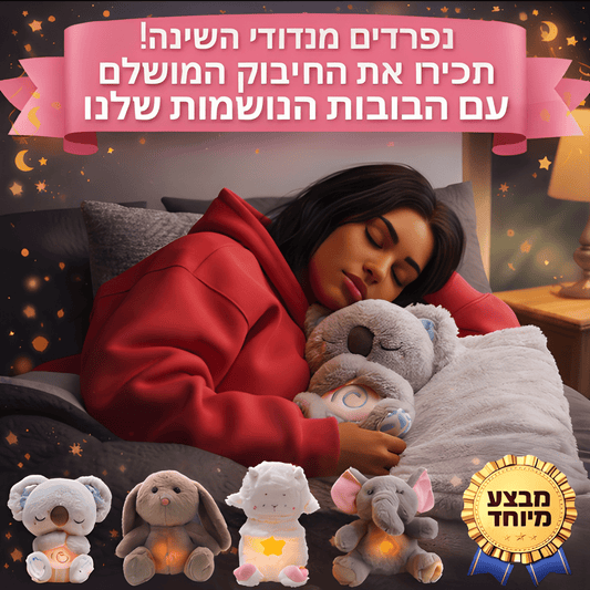 הבובה הנושמת לשינה טובה יותר