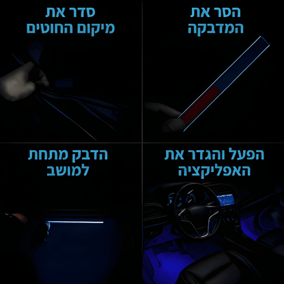 LuxeRoadX™ תאורת פנימית לרכב